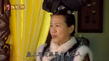 皇上不是忘恩負義之人