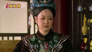 隆科多大人不會