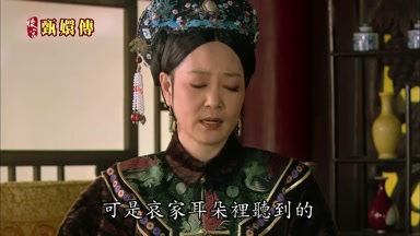 可是哀家耳朵裏聽到的