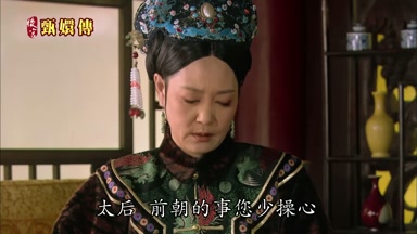 太后前朝的事您少操心