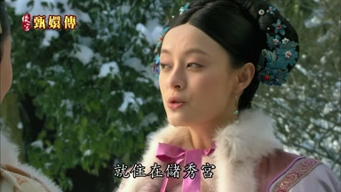 就住在儲秀宮