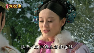 祺貴人的阿瑪瓜爾佳鄂敏