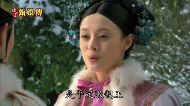 是平定敦親王