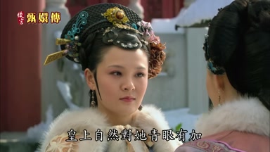 皇上自然對她青眼有加