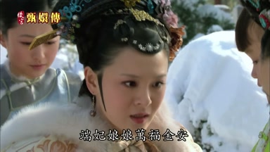 端妃娘娘萬福金安