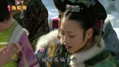 娘娘萬福金安