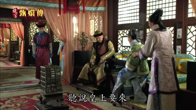 聽說皇上要來