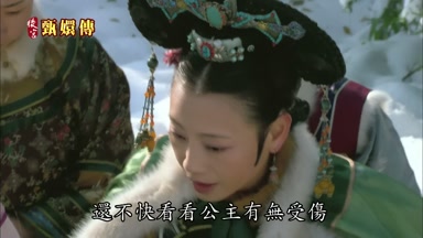 還不快看看公主有無受傷