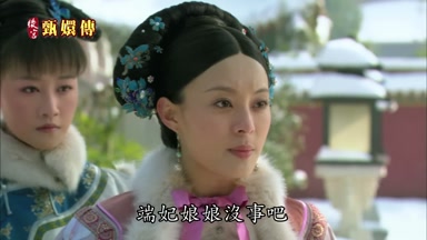 端妃娘娘沒事吧