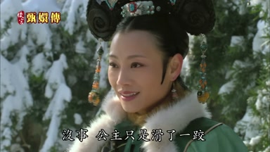 沒事公主只是滑了一跤
