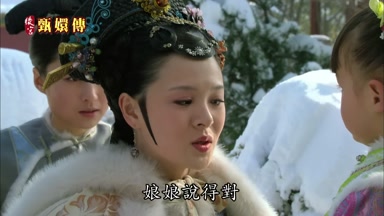娘娘說得對