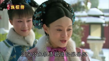 溫宜公主很喜歡端妃娘娘呢