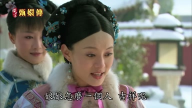 娘娘怎麼一個人吉祥呢