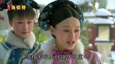 請移駕碎玉軒換件衣裳吧