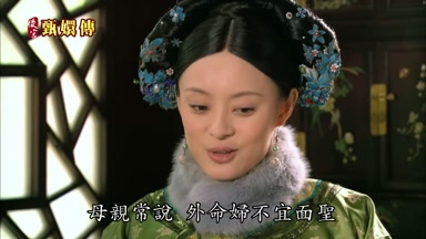 母親常說外命婦不宜面聖