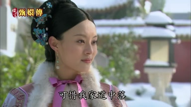 可惜我家道中落