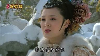 雖然躋身嬪位