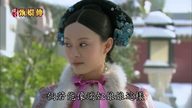 倘若能像端妃娘娘這
