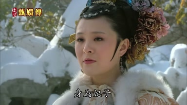 樣身為妃子