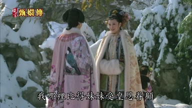 我哪裏比得妹妹受皇恩眷顧