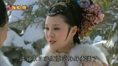 溫宜來日就全靠莞妹妹垂憐了
