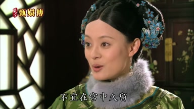 不宜在宮中久留怕招惹閒話