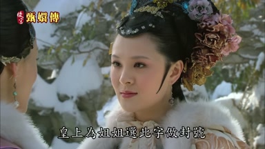 皇上為姐姐選此字做封號