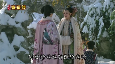 倒要請妹妹解釋給我聽