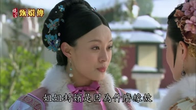 姐姐封嬪是因為什麼緣故