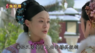 華妃又需要有人出面將其扳倒