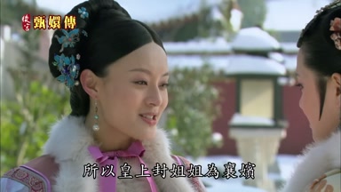 所以皇上封姐姐為襄嬪
