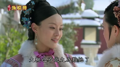 大概也不能太為難她了