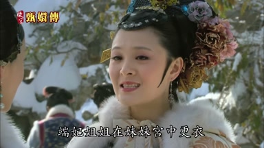 端妃姐姐在妹妹宮中更衣