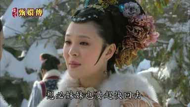 想必妹妹也要趕快回去