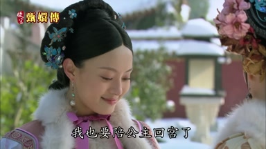 我也要陪公主回宮了