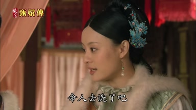 命人去洗了吧