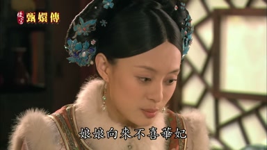 娘娘向來不喜華妃