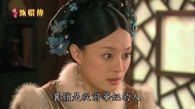 襄嬪是從前華妃的人