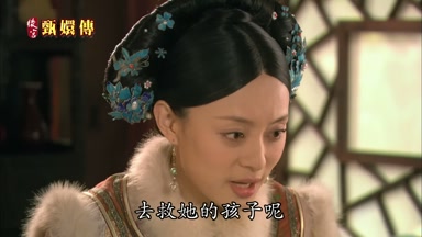去救她的孩子呢