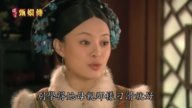別學得她母親那樣刁滑就好