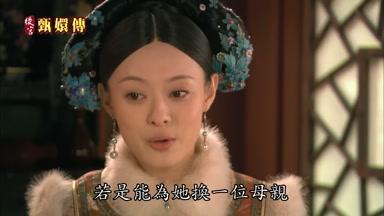 若是能為她換一位母親