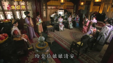 給皇后娘娘請安
