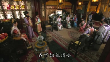 各宮姐姐請安