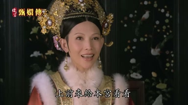 上前來給本宮看看