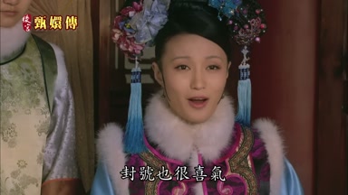 封號也很喜氣
