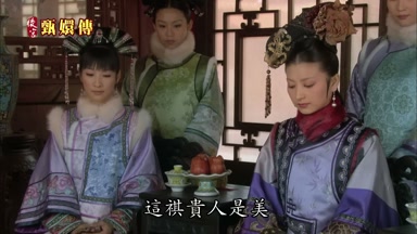 這祺貴人是美