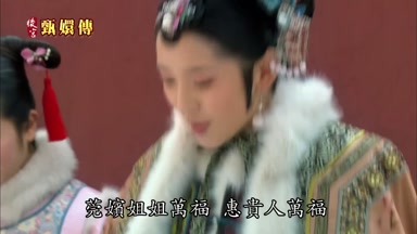 莞嬪姐姐萬福惠貴人萬福