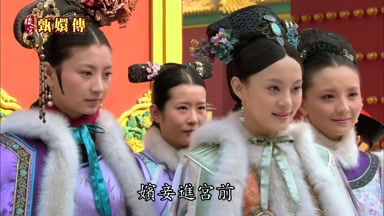 嬪妾進宮前