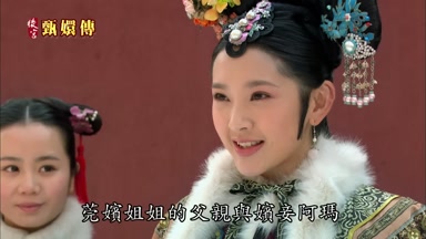 莞嬪姐姐的父親與嬪妾阿瑪