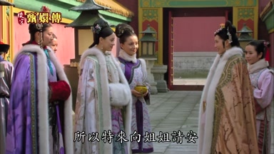 所以特來向姐姐請安